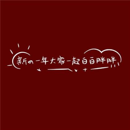 高考8个字祝福语