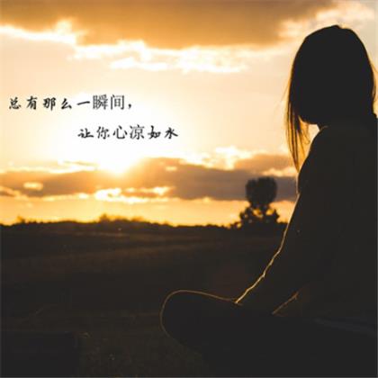 分手后伤感的个性签名女生