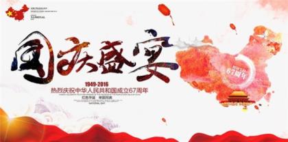 国庆节祝福祖国