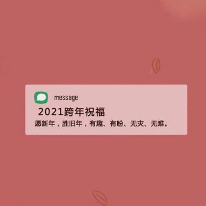 元旦给长辈们的祝福语