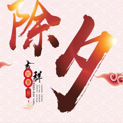 送好朋友的新年祝福语大全(送给朋友的新年祝福)