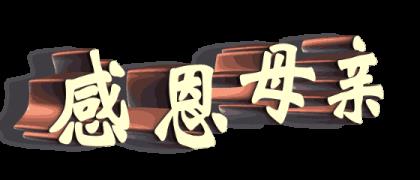 生产车间8个字标语